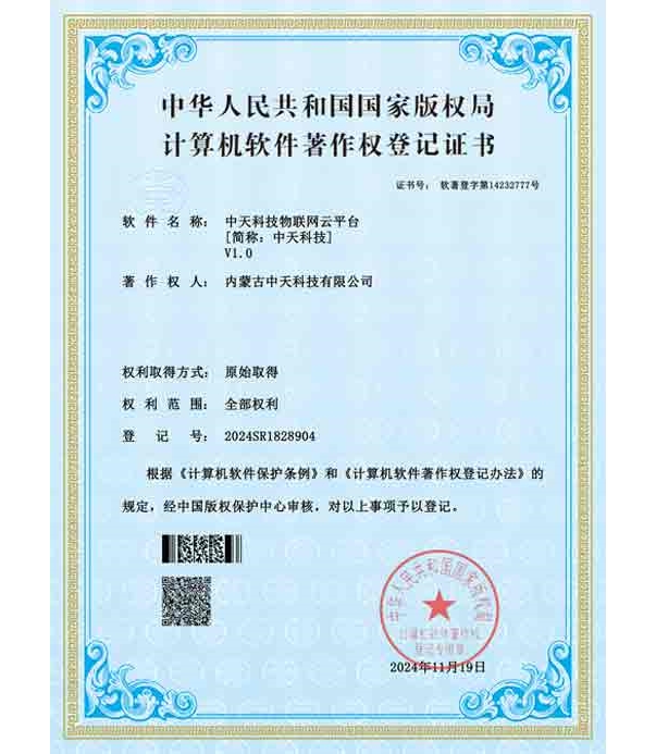中天科技物聯(lián)網(wǎng)云平臺軟件著作權(quán)登記證書