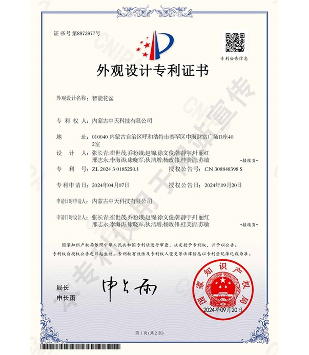 智能花盆-外觀設計專利